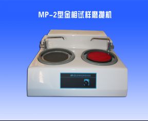 MP-2金相試樣磨拋機